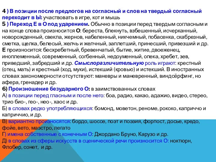 4 ) В позиции после предлогов на согласный и слов на