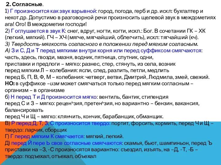 2. Согласные. 1) Г произносится как звук взрывной: город, погода, герб