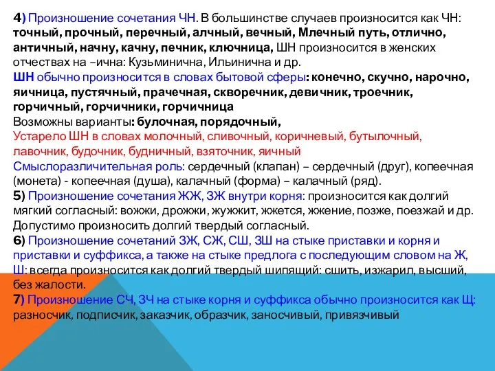 4) Произношение сочетания ЧН. В большинстве случаев произносится как ЧН: точный,