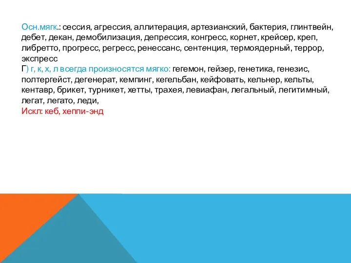 Осн.мягк.: сессия, агрессия, аллитерация, артезианский, бактерия, глинтвейн, дебет, декан, демобилизация, депрессия,