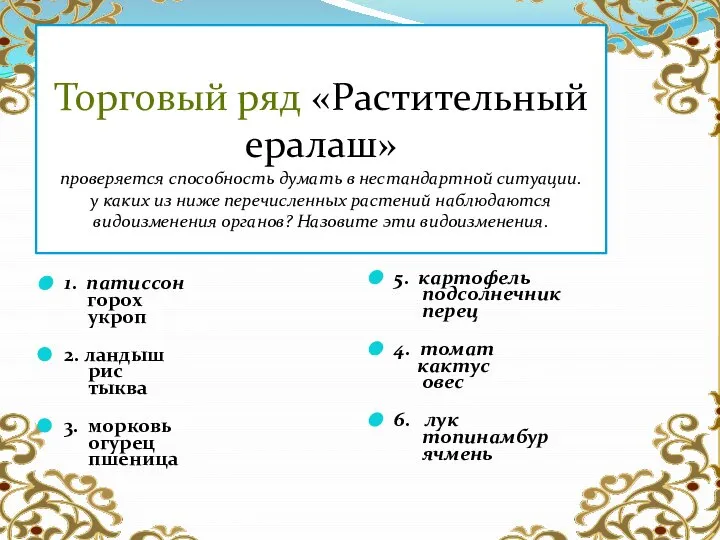 Торговый ряд «Растительный ералаш» проверяется способность думать в нестандартной ситуации. у