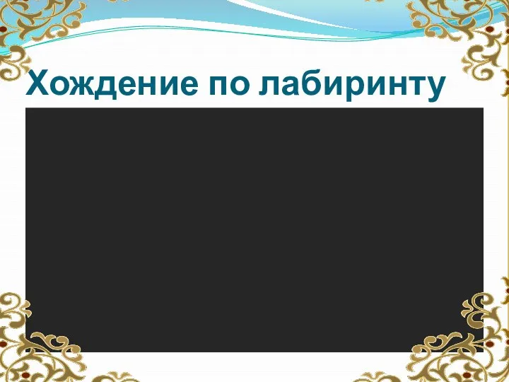 Хождение по лабиринту