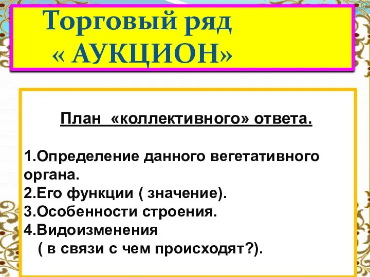 Торговый ряд « АУКЦИОН» План «коллективного» ответа. 1.Определение данного вегетативного органа.