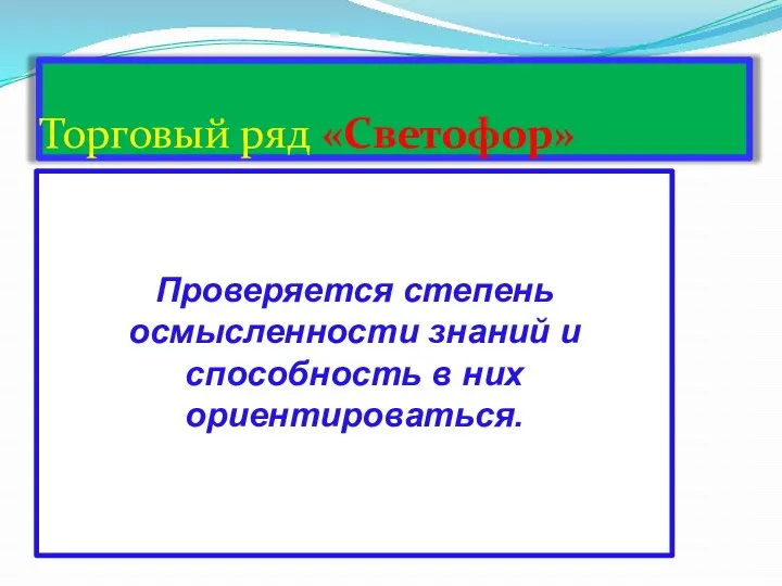 Торговый ряд «Светофор» Проверяется степень осмысленности знаний и способность в них ориентироваться.