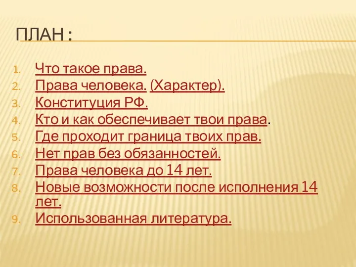 План : Что такое права. Права человека. (Характер). Конституция РФ. Кто