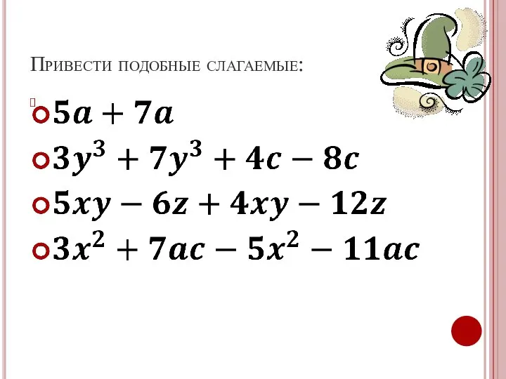 Привести подобные слагаемые: