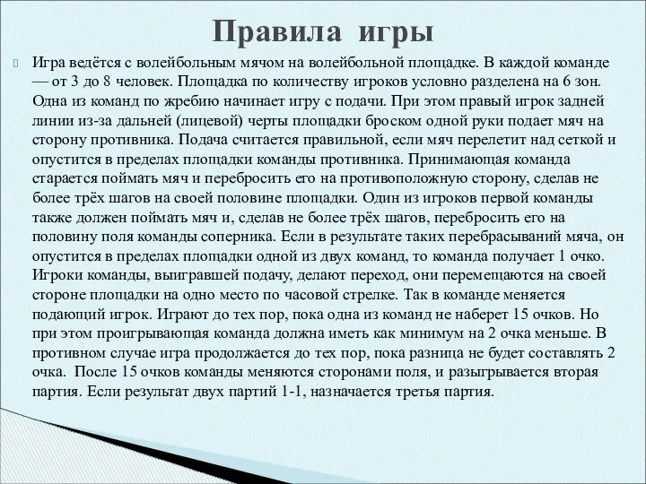 Игра ведётся с волейбольным мячом на волейбольной площадке. В каждой команде