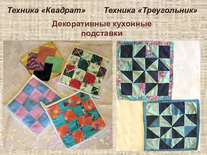 Техника «Квадрат» Техника «Треугольник» Декоративные кухонные подставки