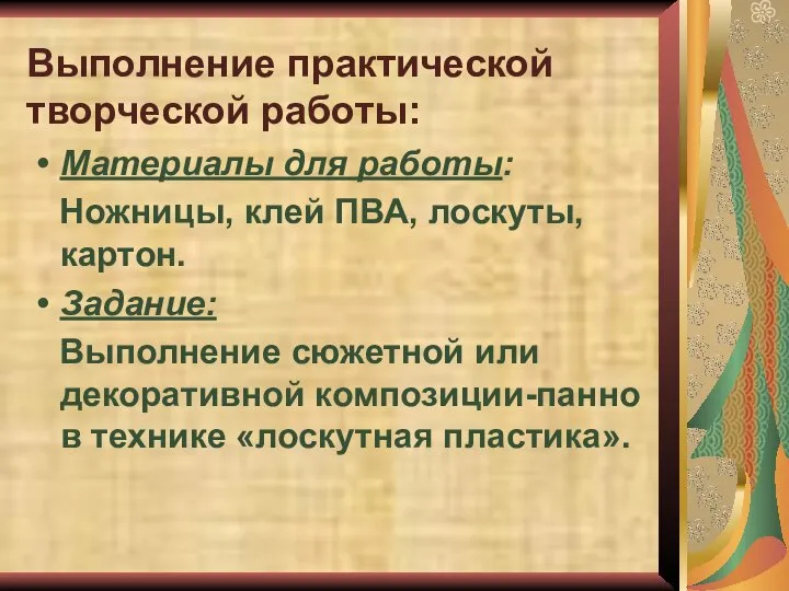 Выполнение практической творческой работы: Материалы для работы: Ножницы, клей ПВА, лоскуты,