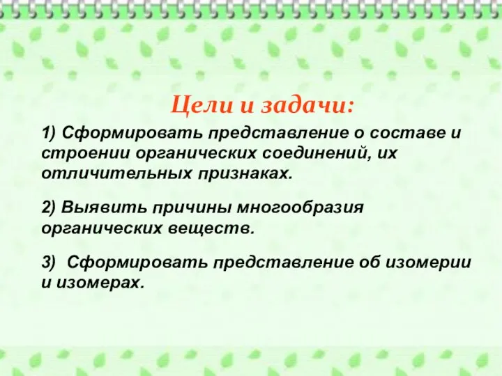 1) Сформировать представление о составе и строении органических соединений, их отличительных