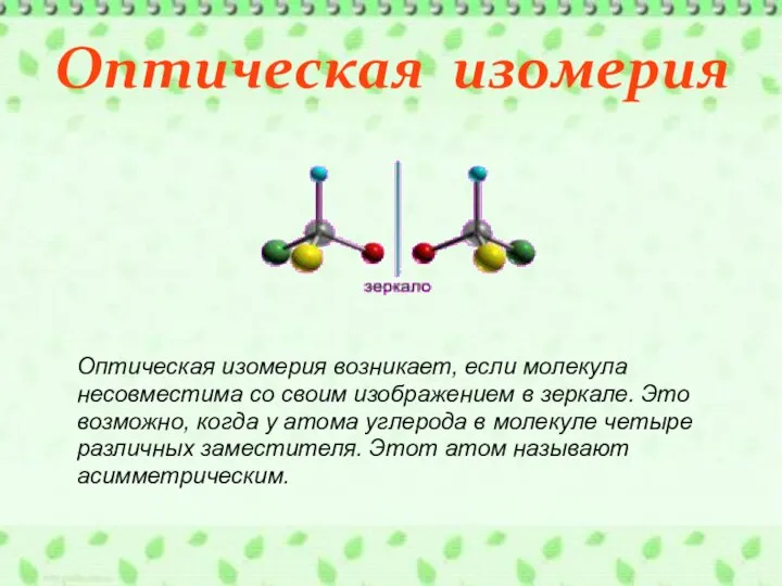 Оптическая изомерия Оптическая изомерия возникает, если молекула несовместима со своим изображением