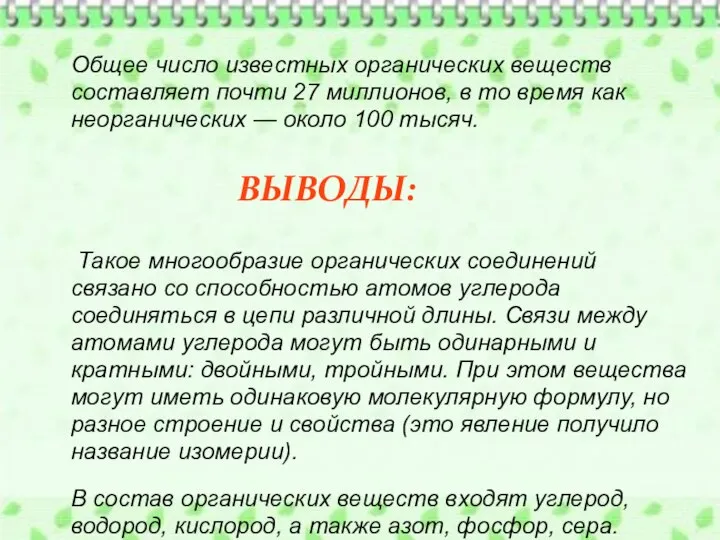 Общее число известных органических веществ составляет почти 27 миллионов, в то