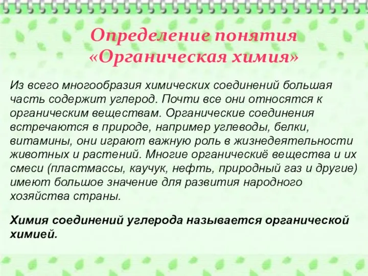 Из всего многообразия химических соединений большая часть содержит углерод. Почти все