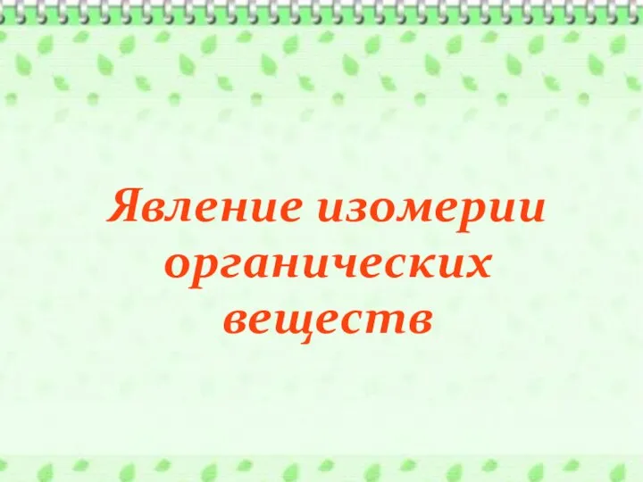 Явление изомерии органических веществ