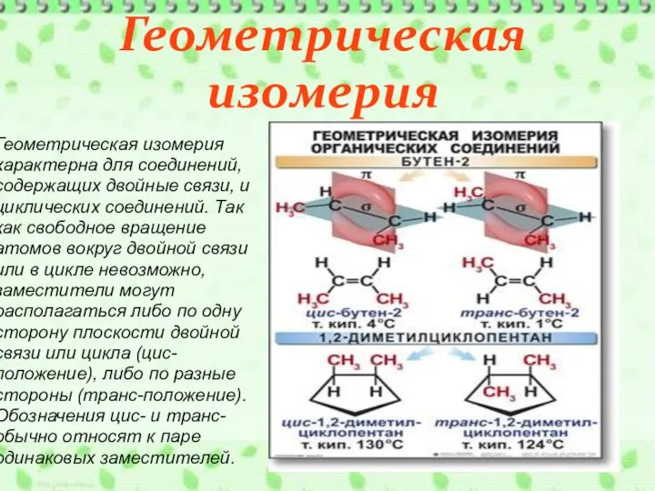 Геометрическая изомерия характерна для соединений, содержащих двойные связи, и циклических соединений.