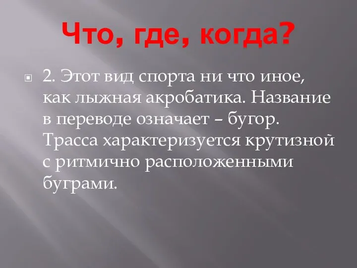 Что, где, когда? 2. Этот вид спорта ни что иное, как