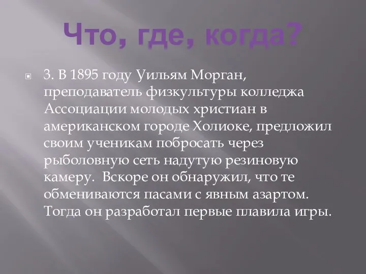 Что, где, когда? 3. В 1895 году Уильям Морган, преподаватель физкультуры