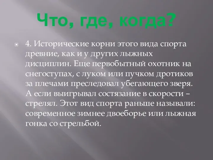 Что, где, когда? 4. Исторические корни этого вида спорта древние, как