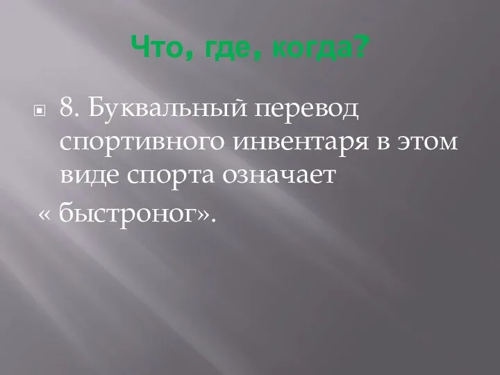 Что, где, когда? 8. Буквальный перевод спортивного инвентаря в этом виде спорта означает « быстроног».