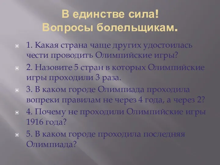 В единстве сила! Вопросы болельщикам. 1. Какая страна чаще других удостоилась