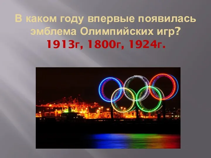 В каком году впервые появилась эмблема Олимпийских игр? 1913г, 1800г, 1924г.