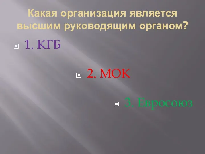 Какая организация является высшим руководящим органом? 1. КГБ 2. МОК 3. Евросоюз