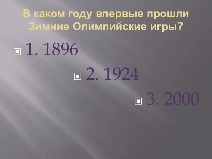 В каком году впервые прошли Зимние Олимпийские игры? 1. 1896 2. 1924 3. 2000