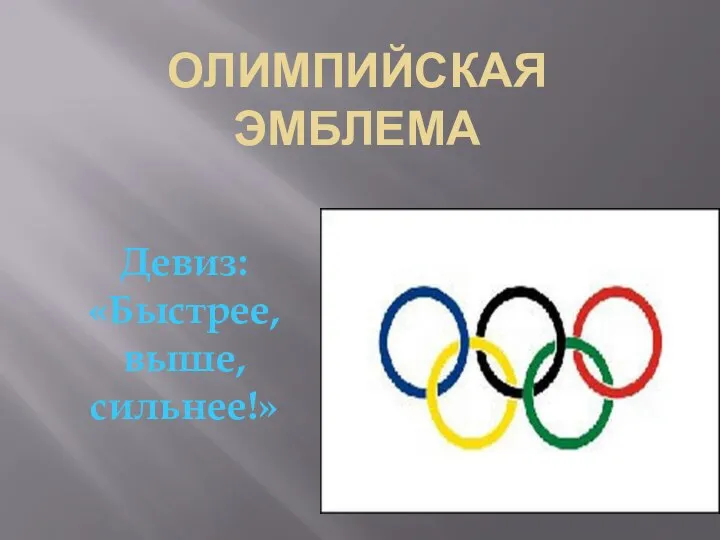 Олимпийская эмблема Девиз: «Быстрее, выше, сильнее!»