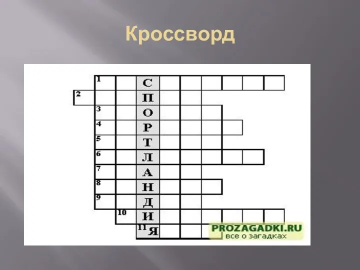 Кроссворд