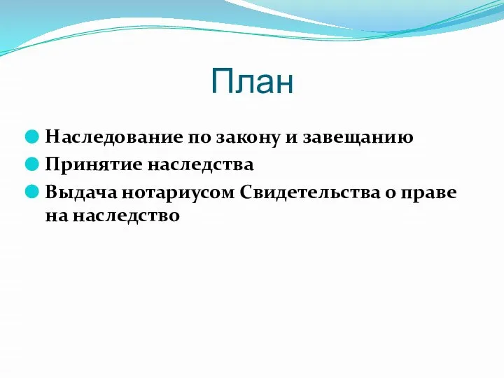 План Наследование по закону и завещанию Принятие наследства Выдача нотариусом Свидетельства о праве на наследство