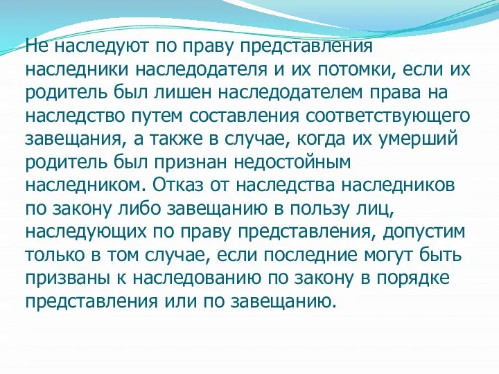 Не наследуют по праву представления наследники наследодателя и их потомки, если