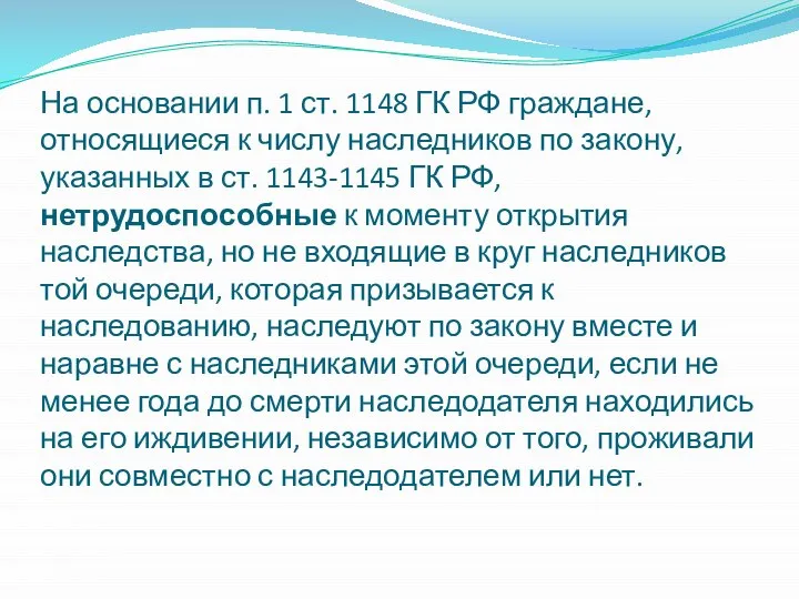 На основании п. 1 ст. 1148 ГК РФ граждане, относящиеся к