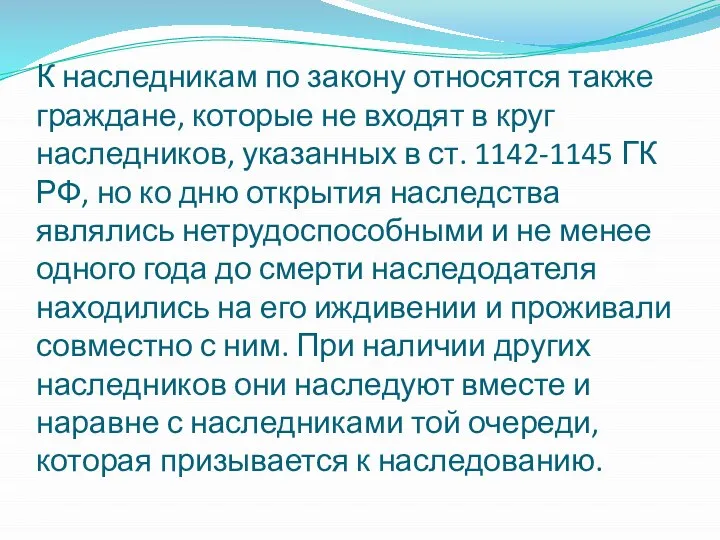 К наследникам по закону относятся также граждане, которые не входят в