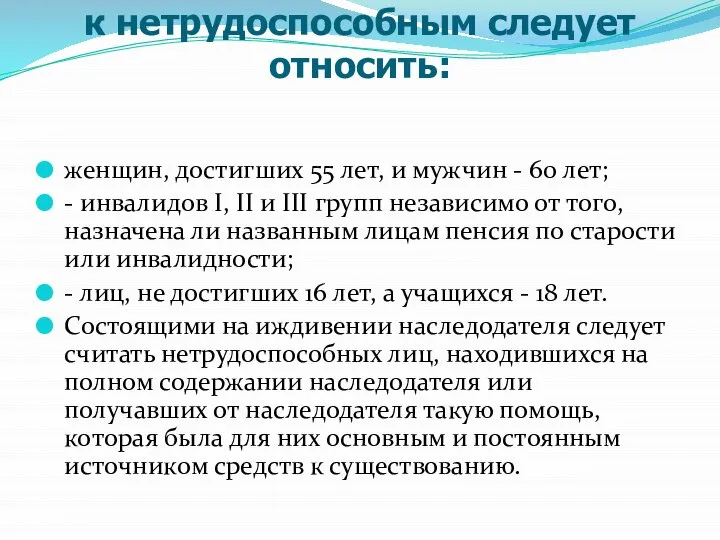 к нетрудоспособным следует относить: женщин, достигших 55 лет, и мужчин -