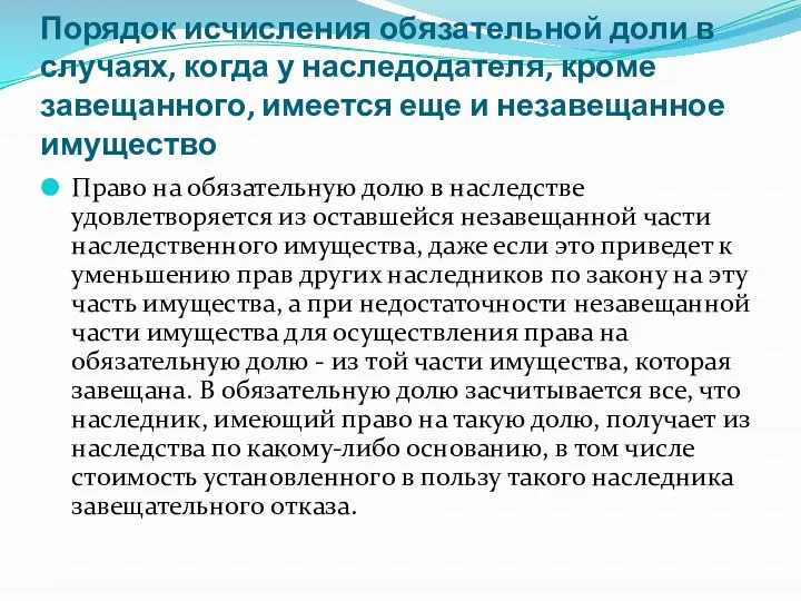 Порядок исчисления обязательной доли в случаях, когда у наследодателя, кроме завещанного,