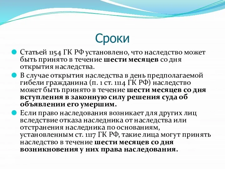 Сроки Статьей 1154 ГК РФ установлено, что наследство может быть принято