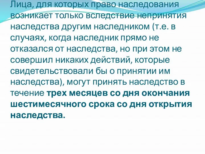 Лица, для которых право наследования возникает только вследствие непринятия наследства другим