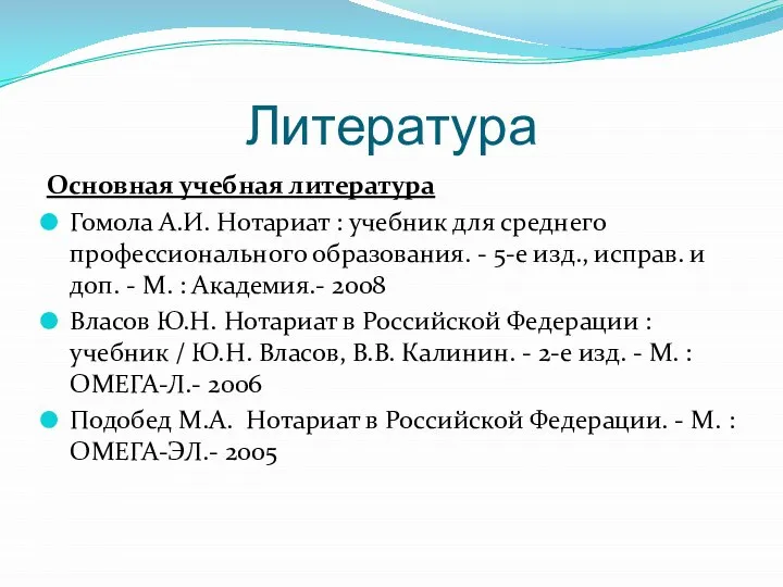 Литература Основная учебная литература Гомола А.И. Нотариат : учебник для среднего