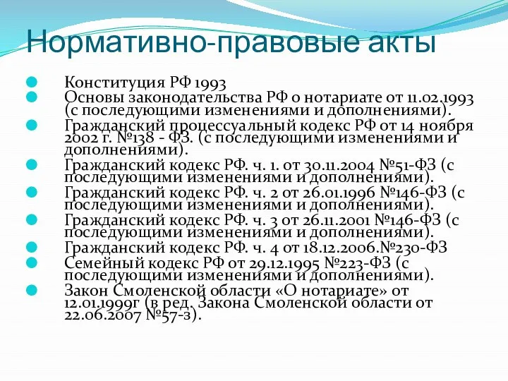 Нормативно-правовые акты Конституция РФ 1993 Основы законодательства РФ о нотариате от