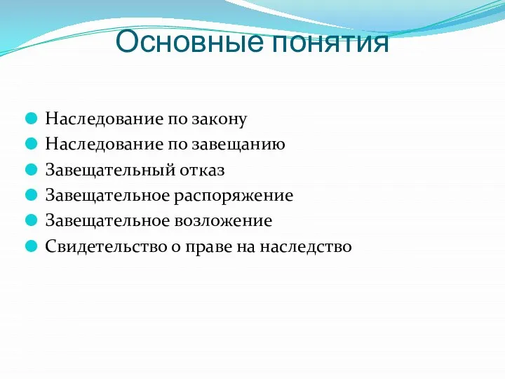 Основные понятия Наследование по закону Наследование по завещанию Завещательный отказ Завещательное