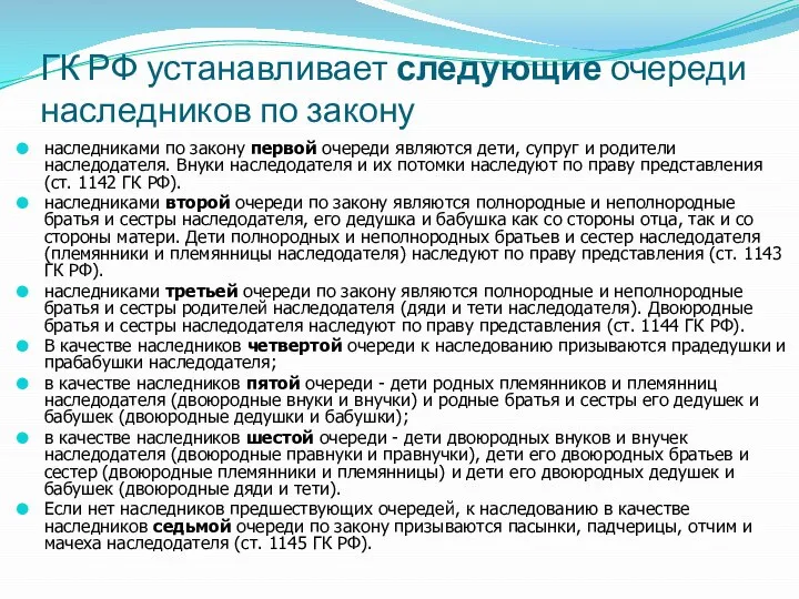 ГК РФ устанавливает следующие очереди наследников по закону наследниками по закону