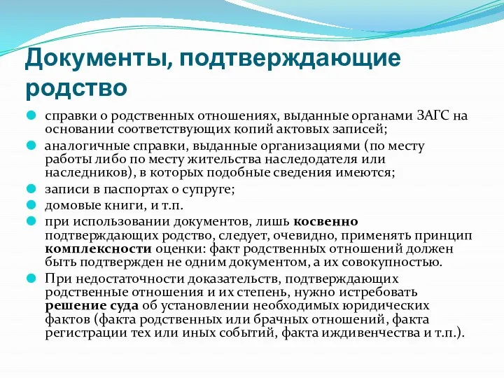 Документы, подтверждающие родство справки о родственных отношениях, выданные органами ЗАГС на