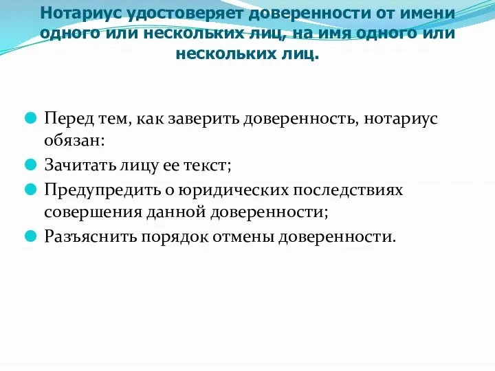 Нотариус удостоверяет доверенности от имени одного или нескольких лиц, на имя