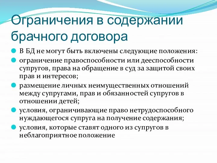 Ограничения в содержании брачного договора В БД не могут быть включены