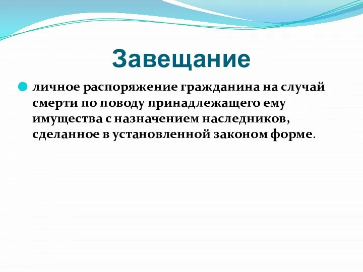 Завещание личное распоряжение гражданина на случай смерти по поводу принадлежащего ему