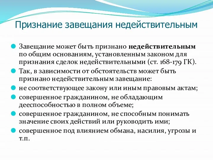 Признание завещания недействительным Завещание может быть признано недействительным по общим основаниям,