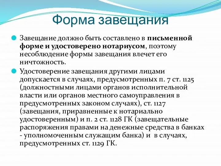 Форма завещания Завещание должно быть составлено в письменной форме и удостоверено