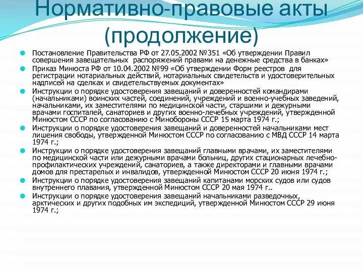 Нормативно-правовые акты (продолжение) Постановление Правительства РФ от 27.05.2002 №351 «Об утверждении