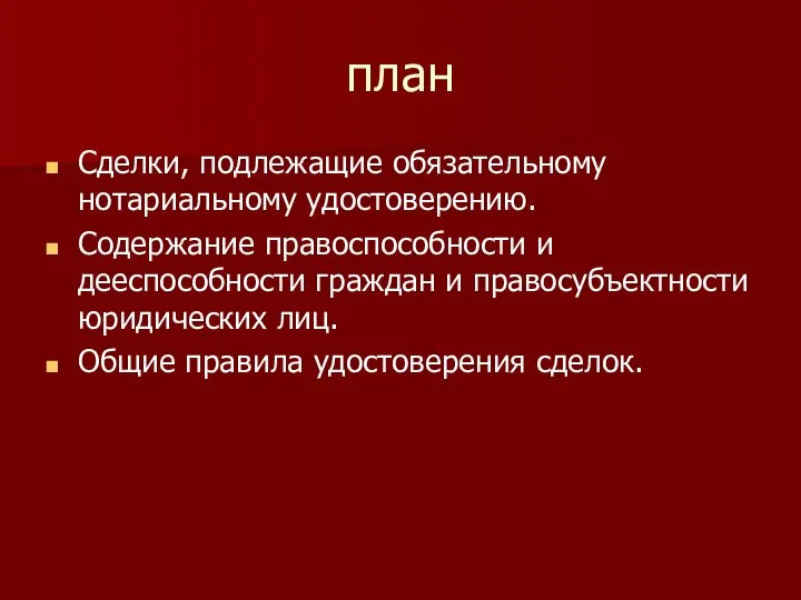 план Сделки, подлежащие обязательному нотариальному удостоверению. Содержание правоспособности и дееспособности граждан