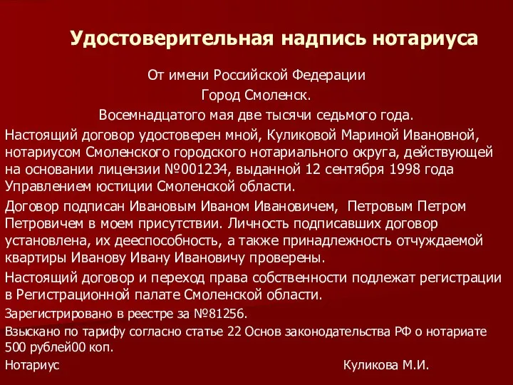 Удостоверительная надпись нотариуса От имени Российской Федерации Город Смоленск. Восемнадцатого мая